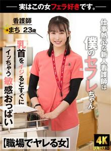 AKDL-218 Woman Who Fucks At Work A New Nurse Who Is Enthusiastic About Her Work Is Actually My Safflechan AKDL-218 Woman Who Fucks At Work A New Nurse Who Is Enthusiastic About Her Work Is Actually My Safflechan