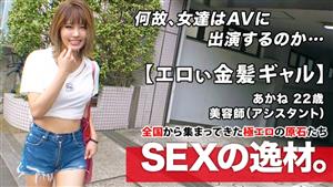 ARA-455 The Strongest Rank 22 Years Old Bitch Gal Akanechan Is Here Anyway The Reason For Her Provocative Application Is Quoti Have A Constitution That I Will Die If I Do Not Have Sex Quot Erotic Blonde Gal Provocative Act Of Touching The