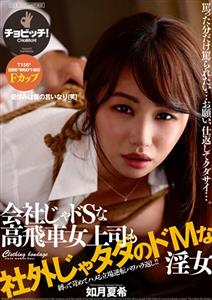 BTH-206 During My Lunch Break She Does Whatever I Say Lol At Work My Boss Is A Sadist And Arrogant Woman But Outside Shes Just A Masochistic Slut Natsuki Kisaragi