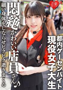 ERGV-038 Tokyo Game Center Parttime Job Idolfaced Active Female College Student Private Sex Outflow She Sucks A Penis With A Cute Face Makes Her Thin Body Flex And Dies In Fear