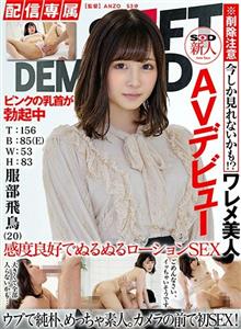 HISN-010-2 Distribution Exclusive Sod Rookie Av Debut Asuka Hattori 0 T 156 B 85 E W 53 H 83 HISN-010-2 Distribution Exclusive Sod Rookie Av Debut Asuka Hattori 0 T 156 B 85 E W 53 H 83