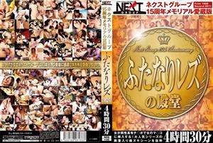 NXG-133 Next Group 15Th Anniversary Memorial Favorite Edition Futanari Lesbian Hall Of Fame 4 Hours 30 Minutes NXG-133 Next Group 15Th Anniversary Memorial Favorite Edition Futanari Lesbian Hall Of Fame 4 Hours 30 Minutes