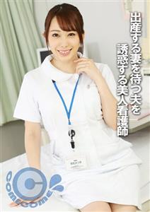 PYU-289 A Beautiful Nurse Who Seduces Her Husband While He Waits For His Wife To Give Birth