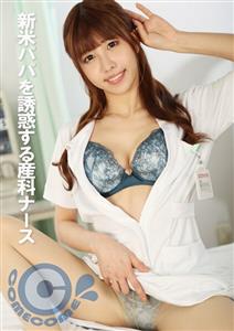 PYU-320 Obstetric Nurse Seduces New Daddy