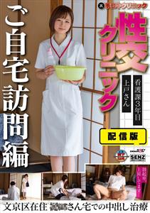 SENN-045 Distribution Version Back Hand Job Clinic Sexual Intercourse Clinic Home Visit Version 3Rd Year Nursing Department Ms Ueto Lives In Bunkyo Ward Creampie Treatment At Mr S House