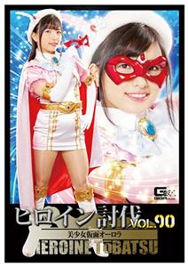 TBB-090 Heroine Subjugation Vol90 Beautiful Masked Aurora Suzu Shiratori