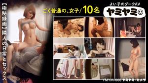 YMYM-008 The Daily Life And Sex Of 10 Ordinary Girls Filmed Secretly Yamiyami Camera