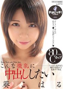 BTH-202 I Want To Cum Inside Such Small Tits Koharu Aoi BTH-202 I Want To Cum Inside Such Small Tits Koharu Aoi