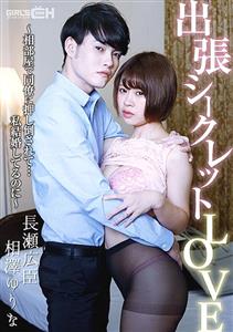 GRCH-371 Business Trip Secret Love I Was Pushed Down By A Colleague In A Shared Room Im Married