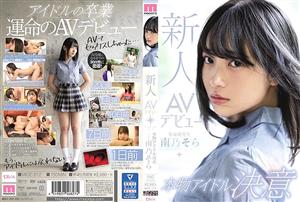 MIDE-812 Fresh Face Av Debut Real Idol Desire Sora Minamino