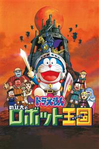 Doraemon: Nobita and the Robot Kingdom